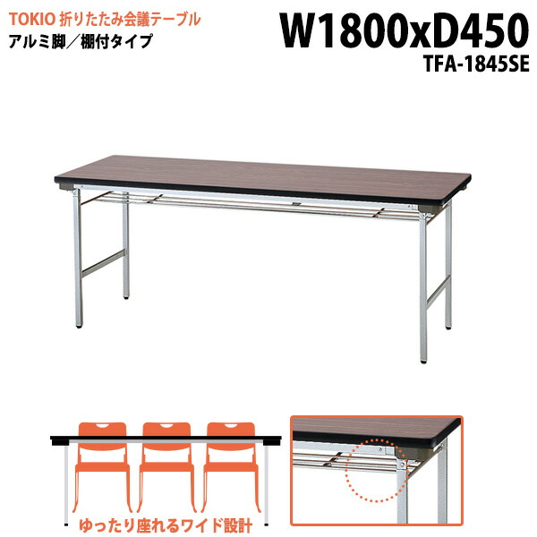 長机 折りたたみ 軽量 会議用テーブル 長テーブル 会議テーブル 軽い TFA-1845SE 幅180x奥行45x高さ70cm アルミ脚 棚付 自治会 町内会 公民館 集会所 神社 寺院 休憩室 店舗｜会議用テーブルとオフィス家具店