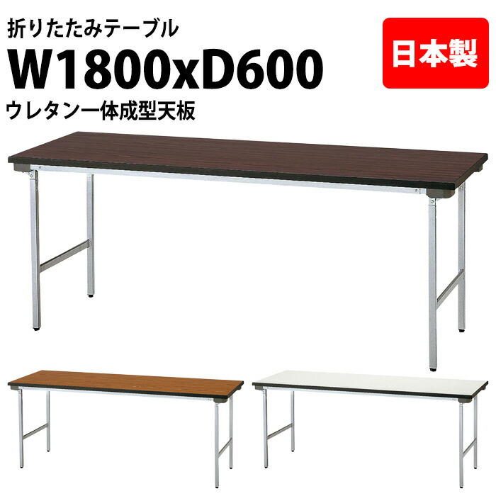 会議用テーブル 折りたたみ 軽量 長机 長テーブル 会議テーブル 軽い TFA-1860NUE 幅180x奥行60x高さ70cm アルミ脚 棚なし ウレタン一体成型天板 折り畳み 折畳 サイズ 公民館 神社 寺院 休憩室 店舗