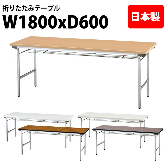 会議用テーブル 折りたたみ 軽量 長机 長テーブル 会議テーブル 軽い TFA-1860SE 幅180x奥行60x高さ70cm アルミ脚 棚付 町内会 自治会 公民館 集会所 神社 寺院 休憩室 店舗