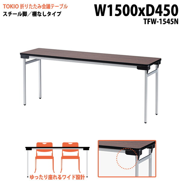 会議用テーブル 折りたたみ 軽量 長机 長テーブル 会議テーブル 軽い TFW-1545N 幅150x奥行45x高さ70cm スチール脚 棚なし 町内会 自治会 公民館 集会所 神社 寺院 休憩室 店舗