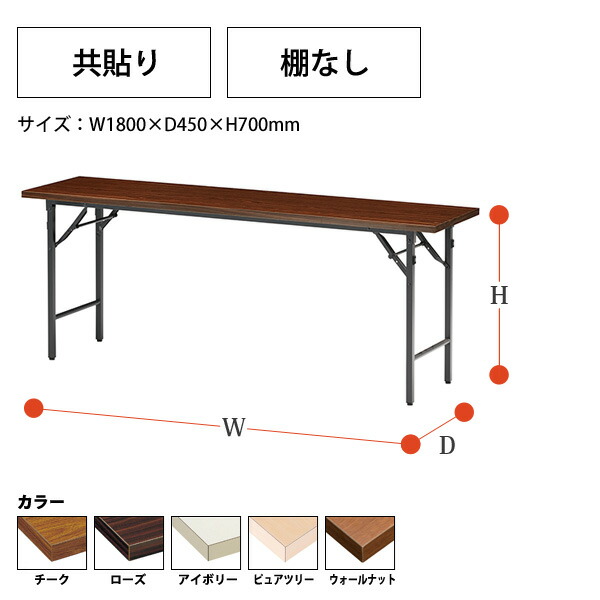 折りたたみ会議テーブル共貼タイプ棚無TG-1845NW1800xD450xH700mm【送料無料(北海道沖縄離島を除く)】02P11Mar16