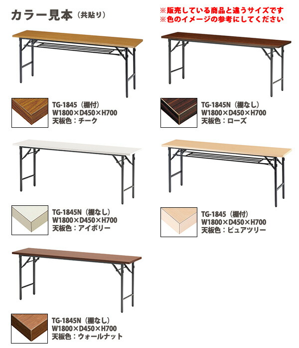 会議用テーブル折りたたみTG-1845N幅1800x奥行450x高さ700mm共貼り棚なし【法人様配送料無料(北海道沖縄離島を除く)】会議テーブルミーティングテーブル長机