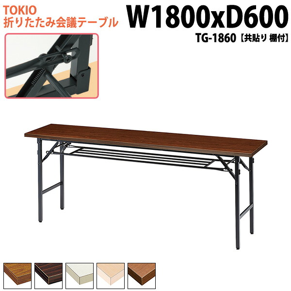 長机 折りたたみ 軽量 会議用テーブル 長テーブル 会議テーブル 軽い TG-1860 幅180x奥行60x高さ70cm 共巻 棚付 自治会 町内会 公民館 集会所 神社 寺院 休憩室 店舗｜会議用テーブルとオフィス家具店