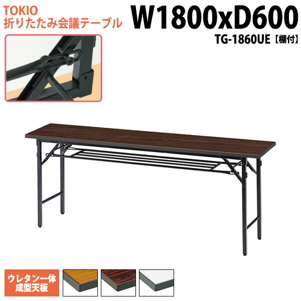 会議用テーブル 折りたたみ 軽量 長机 長テーブル 会議テーブル 軽い TG-1860UE 幅180x奥行60x高さ70cm スチール脚 棚付 ウレタン一体成型天板 折り畳み 折畳 サイズ 公民館 神社 寺院 休憩室 店舗