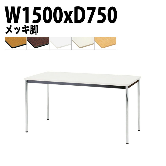 会議用テーブル TJWA-1575 幅150x奥行75x高さ70cm メッキ脚 会議テーブル おしゃれ 会議室テーブル ミーティングテーブル オフィステーブル 会議室 大型 長机 会議机 フリーアドレスデスク 事務机 事務所|会議用テーブルとオフィス家具店
