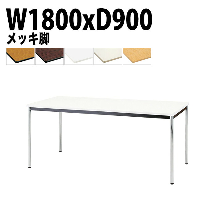 ミーティングテーブル TJWA-1890 幅180x奥行90x高さ70cm メッキ脚 会議テーブル おしゃれ 会議室テーブル ミーティングテーブル オフィステーブル 会議室 大型 長机 会議机 フリーアドレスデスク 事務机 事務所