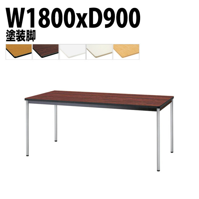 ミーティングテーブル TJWA-T1890 幅180x奥行90x高さ70cm 塗装脚 会議テーブル おしゃれ 会議室テーブル ミーティングテーブル オフィステーブル 会議室 大型 長机 会議机 フリーアドレスデスク 事務机 事務所