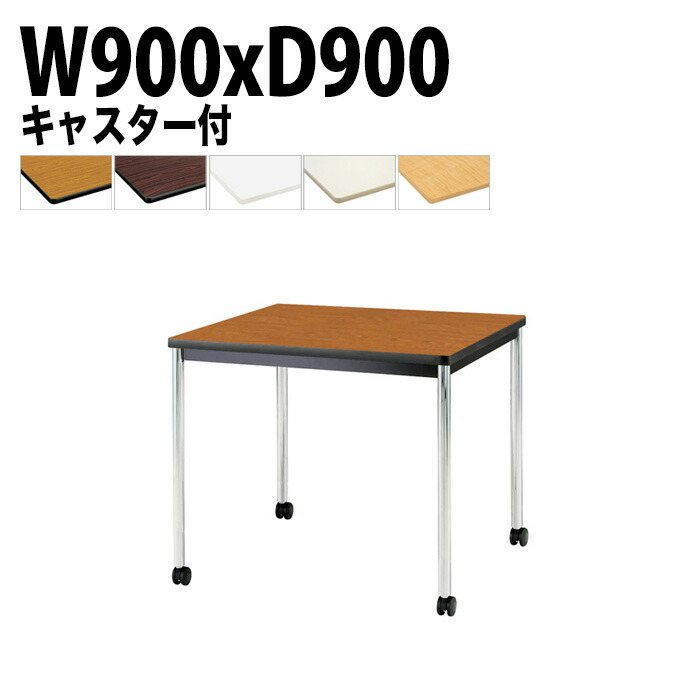 ミーティングテーブル TJWC-0990 幅90x奥行90x高さ70cm メッキ脚 会議テーブル おしゃれ 会議室テーブル ミーティングテーブル オフィステーブル 会議室 大型 長机 会議机 フリーアドレスデスク 事務机 事務所