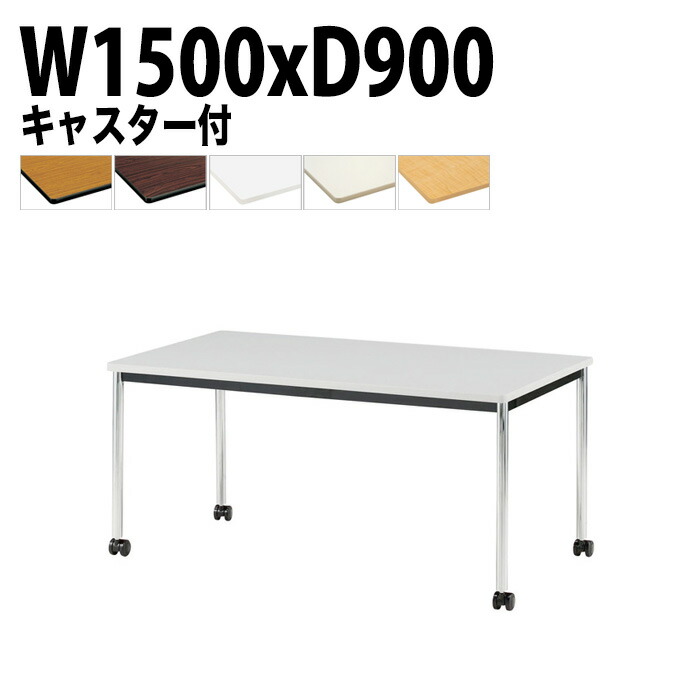 ミーティングテーブル TJWC-1590 幅150x奥行90x高さ70cm メッキ脚 会議テーブル おしゃれ 会議室テーブル ミーティングテーブル オフィステーブル 会議室 大型 長机 会議机 フリーアドレスデスク 事務机 事務所
