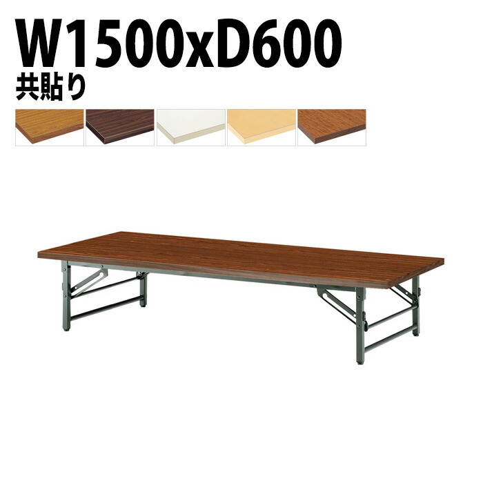 楽天市場】長机 折りたたみ ロー 座卓 軽量 会議用テーブル 会議