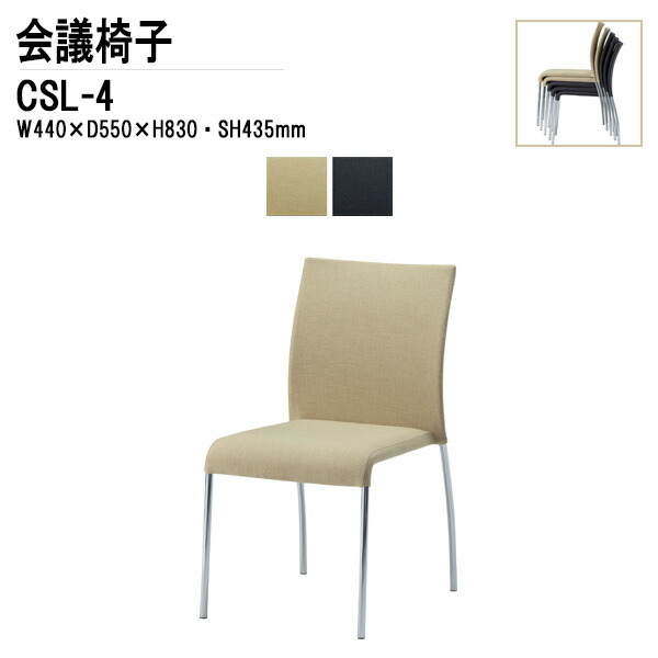 スタッキングチェア ミーティングチェア 会議椅子 会議用チェア CSL-4 W44×D55×H83cm 布張 スタッキング機能付 会議用椅子 スタックチェア 会議室 椅子 会議用イス オフィス家具