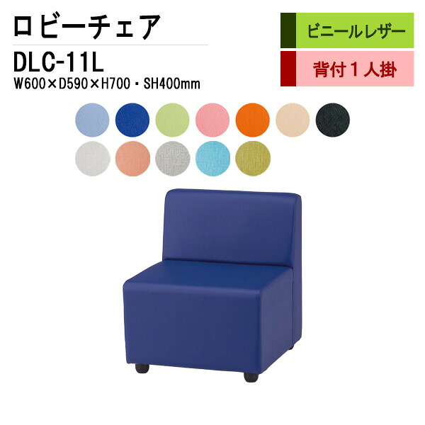 ロビーチェア 病院 待合室 いす DLC-11L W60xD64xH70cm 背付 1人掛 ビニールレザー 長椅子 待合椅子 ソファー 薬局 オフィス エントランス 応接室 TOKIO 藤沢工業 オフィス家具