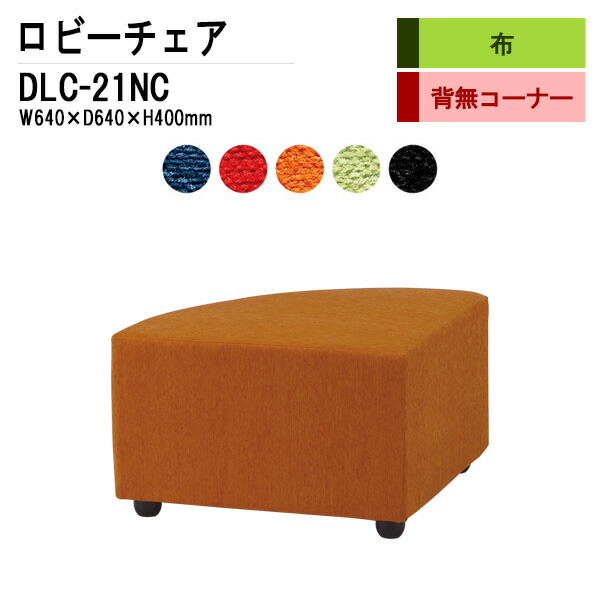 ロビーチェア 病院 待合室 いす DLC-21NC W64xD64xH40cm 背無 コーナー 布 長椅子 待合椅子 ソファー 薬局 オフィス エントランス 応接室 TOKIO 藤沢工業 オフィス家具