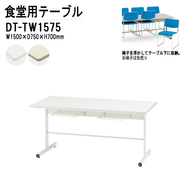 社員食堂用テーブル 4人用 掃除が簡単機能付き DT-TW1575 W150xD75xH70cm 椅子4脚収納タイプ 会社 休憩室 ダイニングテーブル 食堂テーブル 会議室 学校 社員寮 学生寮 工場 会社 食堂テーブル｜会議用テーブルとオフィス家具店