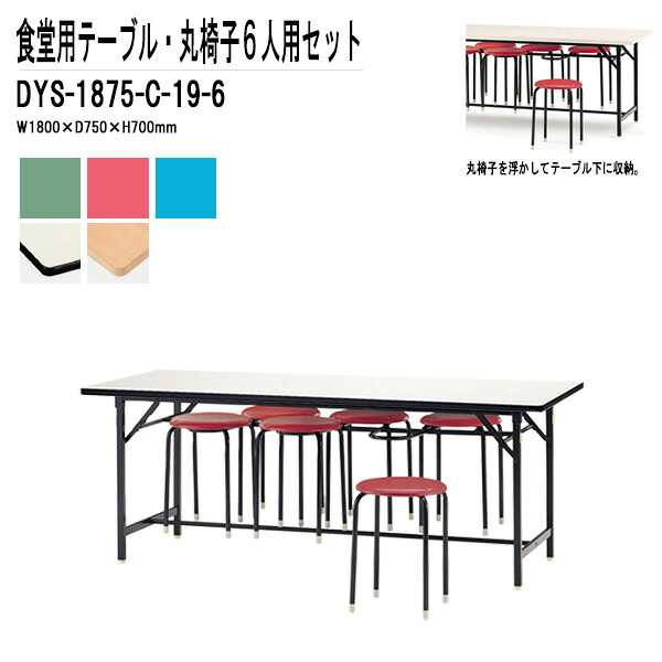 社員食堂テーブルセット 6人用 掃除が簡単機能付き 社員食堂テーブル DYS-1875・丸椅子 C-19 6脚セット 社員食堂テーブル 会社 食堂テーブル 工場 休憩室 学生寮 社員寮 学食 食堂 ダイニングテーブル
