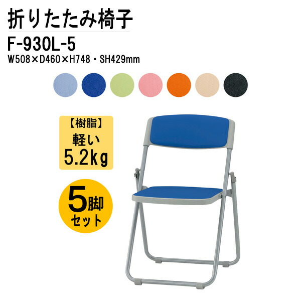楽天市場】パイプ椅子 パイプイス 5脚セット 重量5.2Kg F-900
