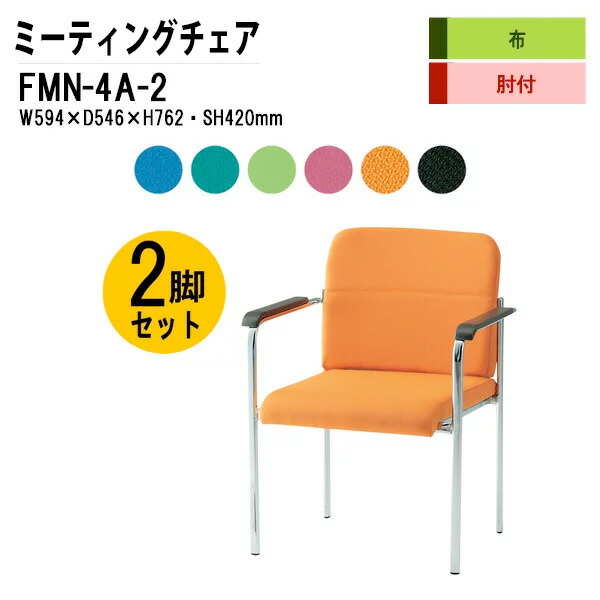スタッキングチェア 2脚セット FMN-4A-2 W59.4xD54.6xH76.2cm 布張り 肘付 ミーティングチェア 会議椅子 会議用チェア 会議用椅子 スタックチェア 会議室 椅子 会議用イス 藤沢工業