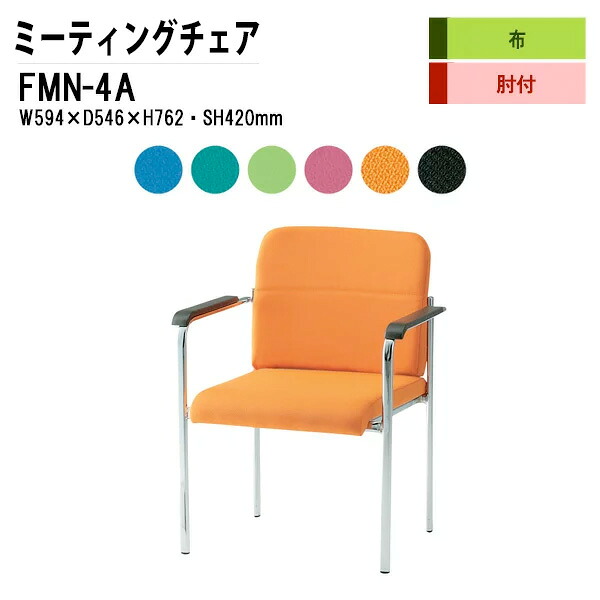 スタッキングチェア 会議椅子 ミーティングチェア 会議用チェア FMN-4A W59.4xD54.6xH76.2cm 布張り 肘付 スタックチェア 会議用椅子 会議室 椅子 会議用イス 藤沢工業｜会議用テーブルとオフィス家具店