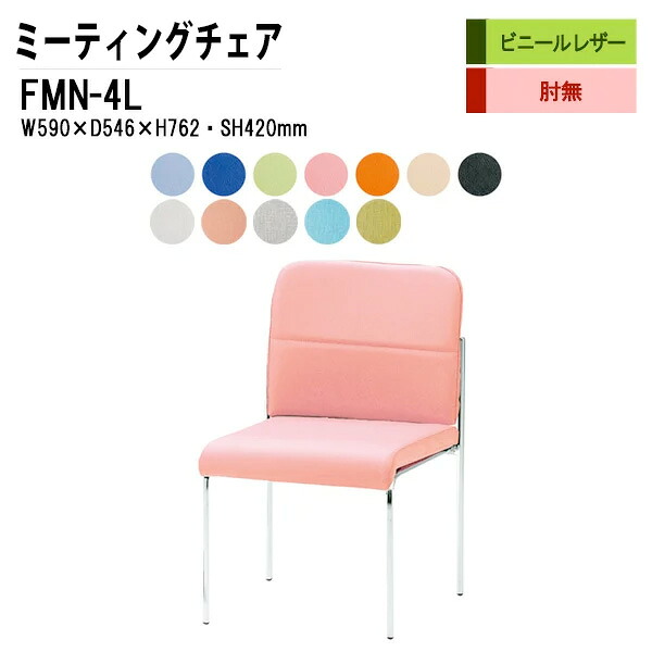 スタッキングチェア ミーティングチェア 会議椅子 会議用チェア FMN-4L W49xD54.6xH76.2cm ビニールレザー 肘なし 会議用椅子 スタックチェア 会議室 椅子 会議用イス 藤沢工業