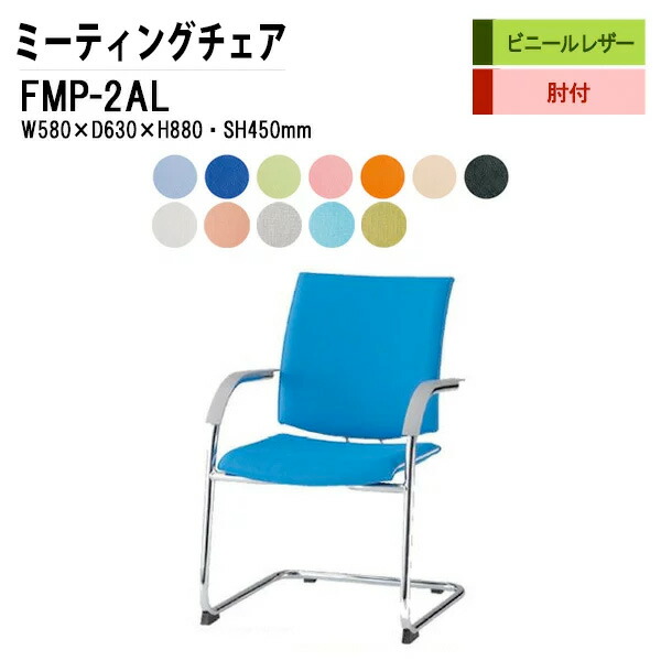 スタッキングチェア ミーティングチェア 会議椅子 会議用チェア FMP-2AL W58xD63xH88cm ビニールレザー Ｃ脚タイプ 肘付 会議用椅子 スタックチェア 会議室 椅子 会議用イス 藤沢工業