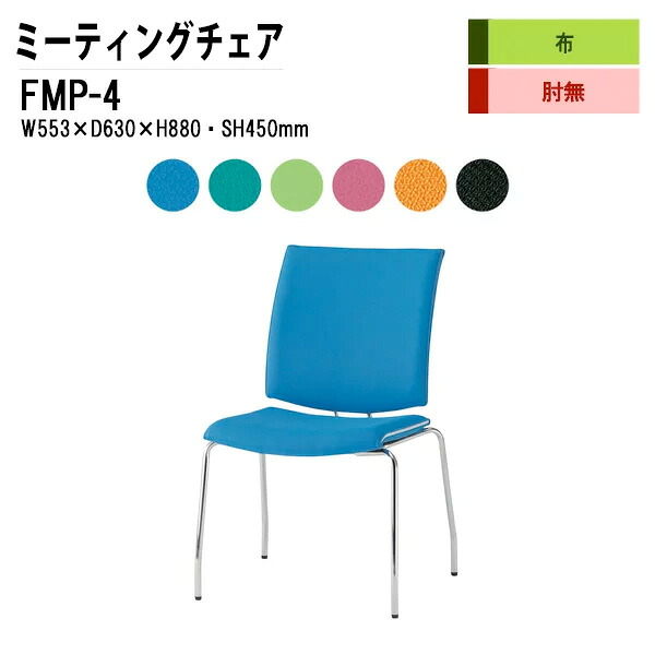 スタッキングチェア ミーティングチェア 会議椅子 会議用チェア FMP-4 W55.3xD63xH88cm 布張り ４本脚タイプ 肘なし 会議用椅子 スタックチェア 会議室 椅子 会議用イス 藤沢工業