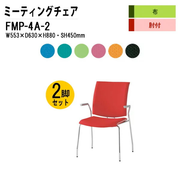 スタッキングチェア 2脚セット FMP-4A-2 W59.5xD63xH88cm 布張り ４本脚タイプ 肘付 ミーティングチェア 会議椅子 会議用チェア 会議用椅子 スタックチェア 会議室 椅子 会議用イス 藤沢工業