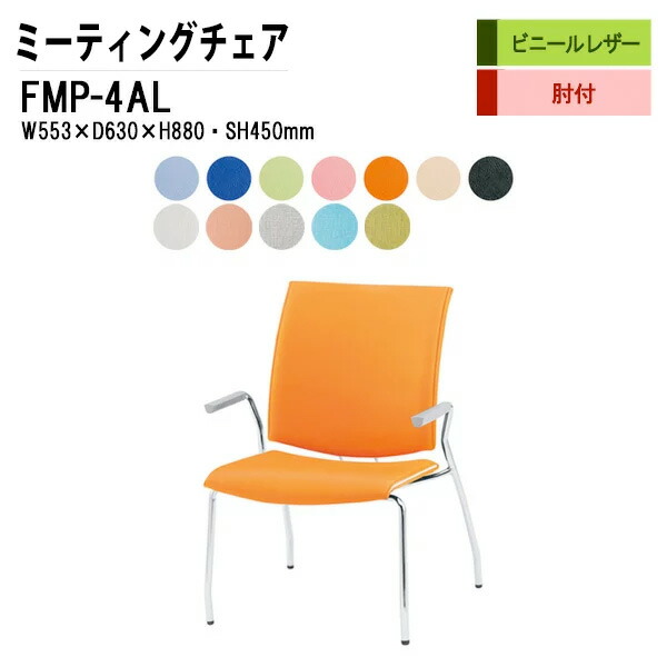 スタッキングチェア 会議椅子 ミーティングチェア 会議用チェア FMP-4AL W59.5xD63xH88cm ビニールレザー 4本脚タイプ 肘付 スタックチェア 会議用椅子 会議室 椅子 会議用イス 藤沢工業|会議用テーブルとオフィス家具店