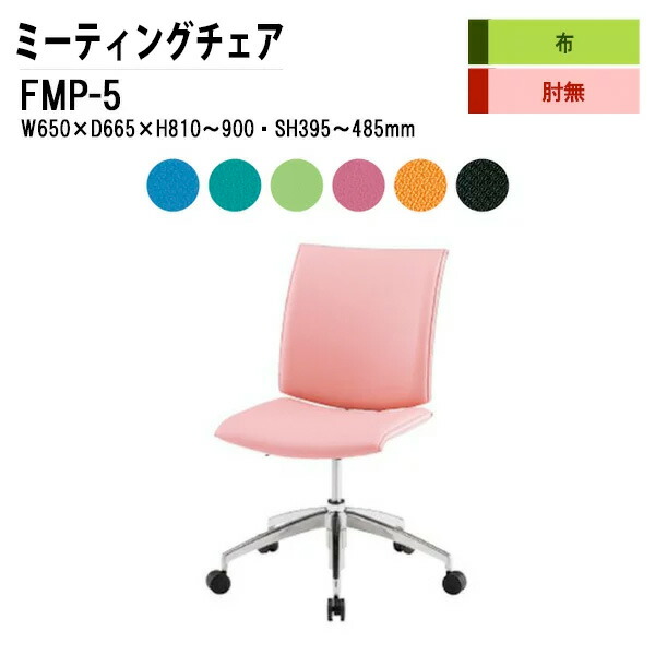 スタッキングチェア ミーティングチェア 会議椅子 会議用チェア FMP-5 W65xD66.5xH81?90cm 布張り 5本脚タイプ 肘なし 会議用椅子 スタックチェア 会議室 椅子 会議用イス 藤沢工業