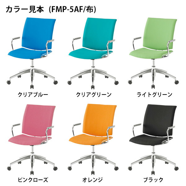 ミーティングチェア FMP-5A 布張り 5本脚タイプ 肘付 会議椅子 会議用 ...