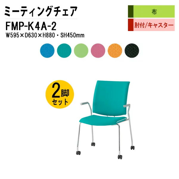 スタッキングチェア 会議椅子 2脚セット FMP-K4A-2 W59.5xD63xH88cm 布張り キャスター脚タイプ 肘付 ミーティングチェア スタックチェア 会議用チェア 会議用椅子 会議室 椅子 会議用イス 藤沢工業|会議用テーブルとオフィス家具店