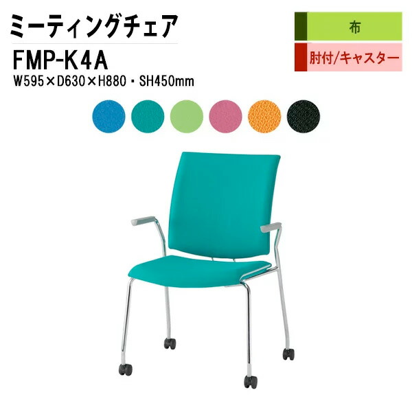 スタッキングチェア ミーティングチェア 会議椅子 会議用チェア FMP-K4A W59.5xD63xH88cm 布張り キャスター脚タイプ 肘付 会議用椅子 スタックチェア 会議室 椅子 会議用イス 藤沢工業