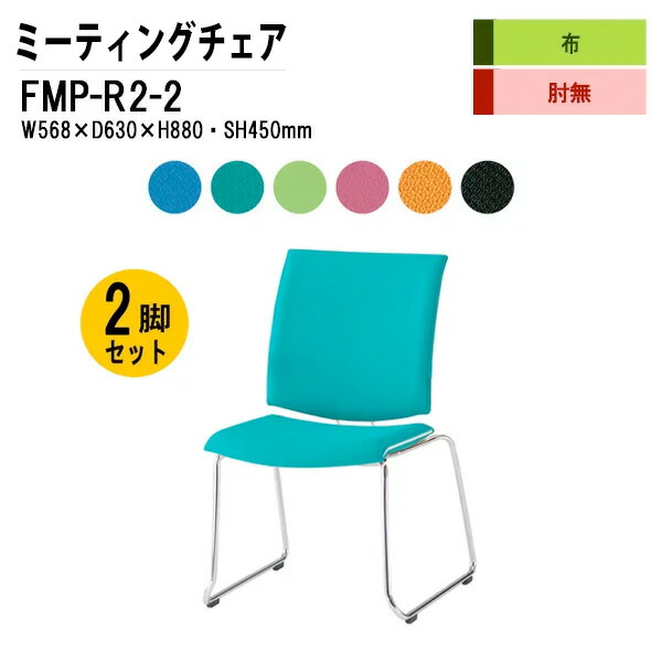 スタッキングチェア 2脚セット FMP-R2-2 W56.8xD63xH88cm 布張り ループ脚タイプ 肘なし ミーティングチェア 会議椅子 会議用チェア 会議用椅子 スタックチェア 会議室 椅子 会議用イス 藤沢工業