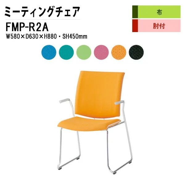 スタッキングチェア ミーティングチェア 会議椅子 会議用チェア FMP-R2A W58xD63xH88cm 布張り ループ脚タイプ 肘付 会議用椅子 スタックチェア 会議室 椅子 会議用イス 藤沢工業