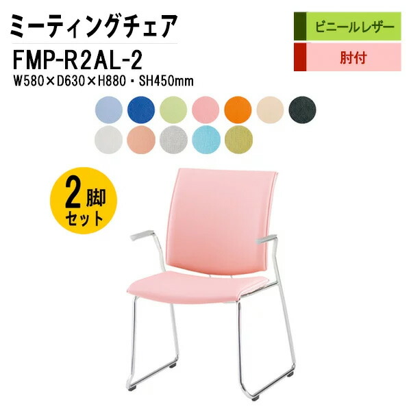 スタッキングチェア 会議椅子 2脚セット FMP-R2AL-2 W58xD63xH88cm ビニールレザー ループ脚タイプ 肘付 ミーティングチェア スタックチェア 会議用チェア 会議用椅子 会議室 椅子 会議用イス 藤沢工業|会議用テーブルとオフィス家具店