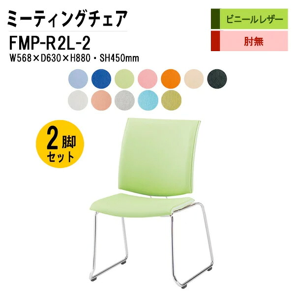 スタッキングチェア 2脚セット FMP-R2L-2 W56.8xD63xH88cm ビニールレザー ループ脚タイプ 肘なし ミーティングチェア 会議椅子 会議用チェア 会議用椅子 スタックチェア 会議室 椅子 会議用イス 藤沢工業