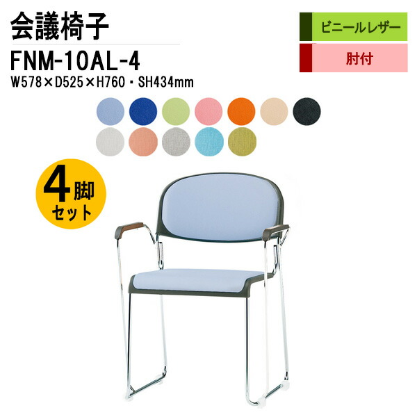 スタッキングチェア 4脚セット FNM-10AL-4 W57.8xD52.5xH76cm ビニールレザー メッキ脚 肘付 ミーティングチェア 会議椅子 会議用チェア 会議用椅子 スタックチェア 会議室 椅子 会議用イス 藤沢工業