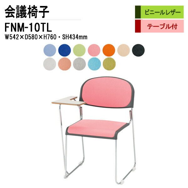 スタッキングチェア ミーティングチェア 会議椅子 会議用チェア FNM-10TL W54.2xD58xH76cm ビニールレザー メッキ脚 テーブル付 会議用椅子 スタックチェア 会議室 椅子 会議用イス 藤沢工業
