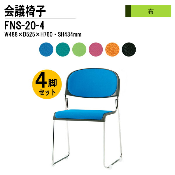 スタッキングチェア 会議椅子 4脚セット FNS-20-4 W48.8xD52.5xH76cm 布張り ステンレス脚 肘なし ミーティングチェア スタックチェア 会議用チェア 会議用椅子 会議室 椅子 会議用イス 藤沢工業｜会議用テーブルとオフィス家具店