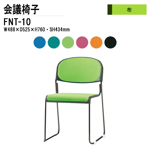 スタッキングチェア ミーティングチェア 会議椅子 会議用チェア FNT-10 W48.8xD52.5xH76cm 布張り 塗装脚 肘なし 会議用椅子 スタックチェア 会議室 椅子 会議用イス 藤沢工業