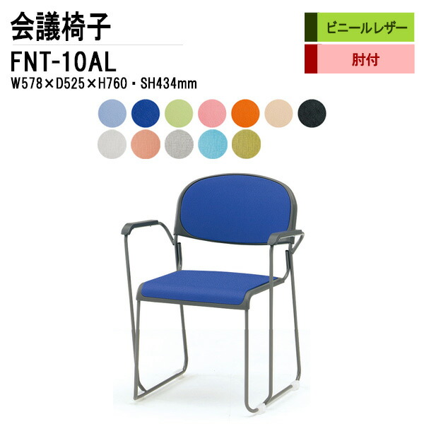 スタッキングチェア ミーティングチェア 会議椅子 会議用チェア FNT-10AL W57.8xD52.5xH76cm ビニールレザー 塗装脚 肘付 会議用椅子 スタックチェア 会議室 椅子 会議用イス 藤沢工業