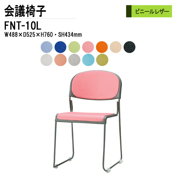 スタッキングチェア ミーティングチェア 会議椅子 会議用チェア FNT-10L W48.8xD52.5xH76cm ビニールレザー 塗装脚 肘なし 会議用椅子 スタックチェア 会議室 椅子 会議用イス 藤沢工業
