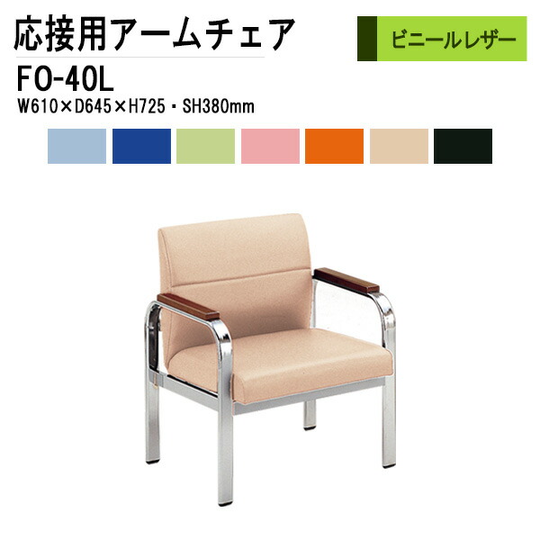 応接椅子 FO-40L アームチェア ビニールレザー 事務所 打ち合わせ 会議