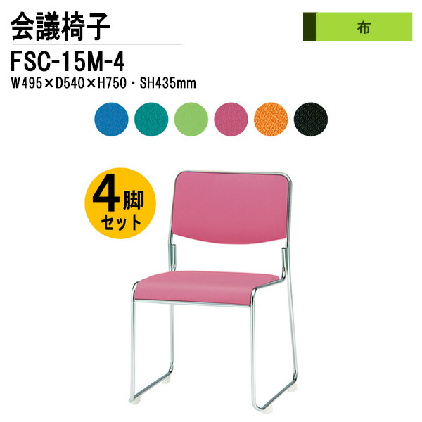 楽天市場】スタッキングチェア 4脚セット FSX-4-4 W49.4xD51.6xH78.4cm