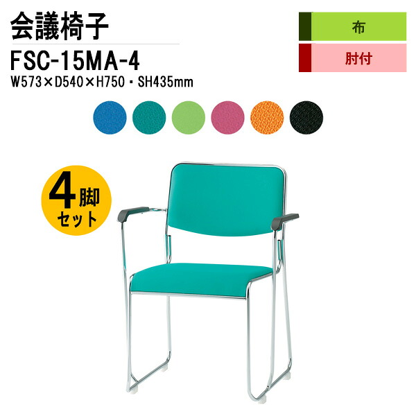 スタッキングチェア 4脚セット FSC-15MA-4 W57.3xD54xH75cm 布張り メッキ脚タイプ 肘付 ミーティングチェア 会議椅子 会議用チェア 会議用椅子 スタックチェア 会議室 椅子 会議用イス 藤沢工業