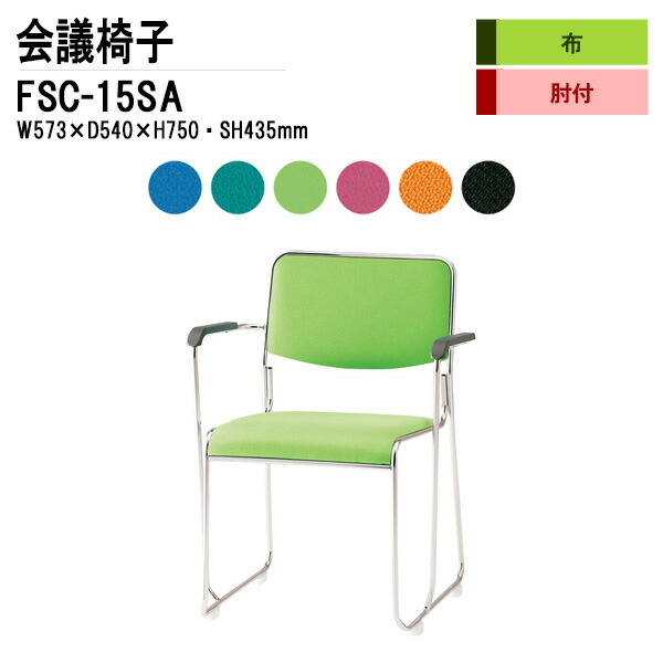 スタッキングチェア ミーティングチェア 会議椅子 会議用チェア FSC-15SA W57.3xD54xH75cm 布張り ステンレス脚タイプ 肘付 会議用椅子 スタックチェア 会議室 椅子 会議用イス 藤沢工業