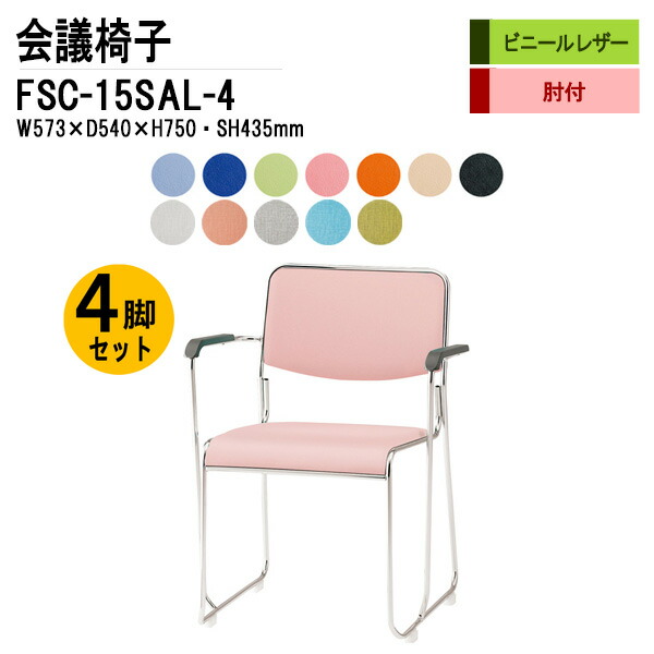 スタッキングチェア 4脚セット FSC-15SAL-4 W57.3xD54xH75cm ビニールレザー ステンレス脚タイプ 肘付 ミーティングチェア 会議椅子 会議用チェア 会議用椅子 スタックチェア 会議室 椅子 会議用イス 藤沢工業