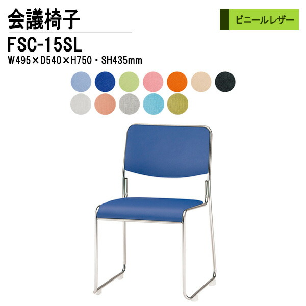 スタッキングチェア ミーティングチェア 会議椅子 会議用チェア FSC-15SL W49.5xD54xH75cm ビニールレザー ステンレス脚タイプ 会議用椅子 スタックチェア 会議室 椅子 会議用イス 藤沢工業