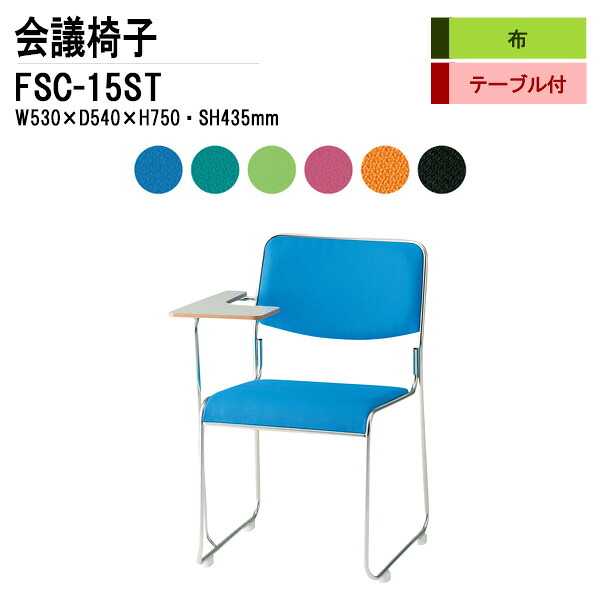 スタッキングチェア 会議椅子 ミーティングチェア 会議用チェア FSC-15ST W53xD54xH75cm 布張り ステンレス脚タイプ テーブル付 スタックチェア 会議用椅子 会議室 椅子 会議用イス 藤沢工業|会議用テーブルとオフィス家具店
