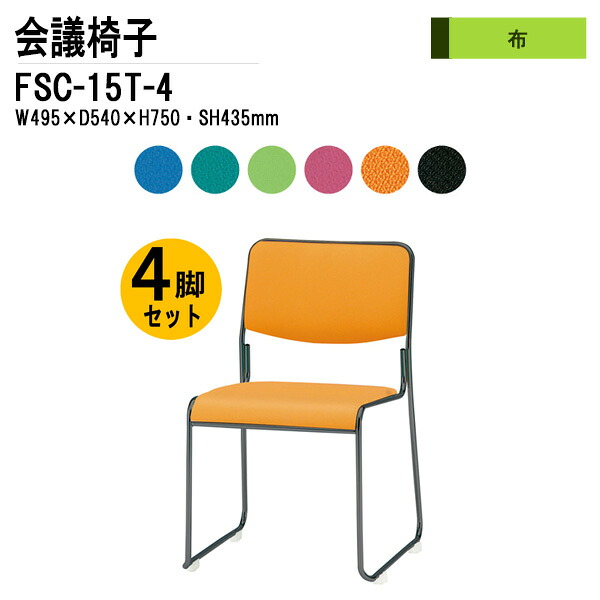 スタッキングチェア 4脚セット FSC-15T-4 W49.5xD54xH75cm 布張り 塗装脚タイプ ミーティングチェア 会議椅子 会議用チェア 会議用椅子 スタックチェア 会議室 椅子 会議用イス 藤沢工業