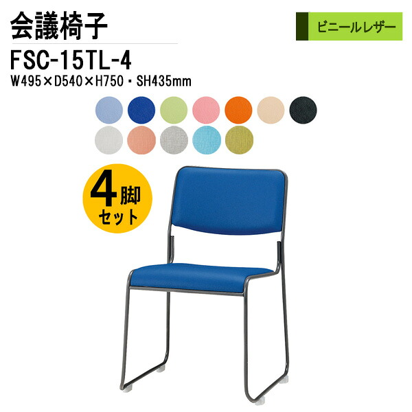スタッキングチェア 4脚セット FSC-15TL-4 W49.5xD54xH75cm ビニールレザー 塗装脚タイプ ミーティングチェア 会議椅子 会議用チェア 会議用椅子 スタックチェア 会議室 椅子 会議用イス 藤沢工業